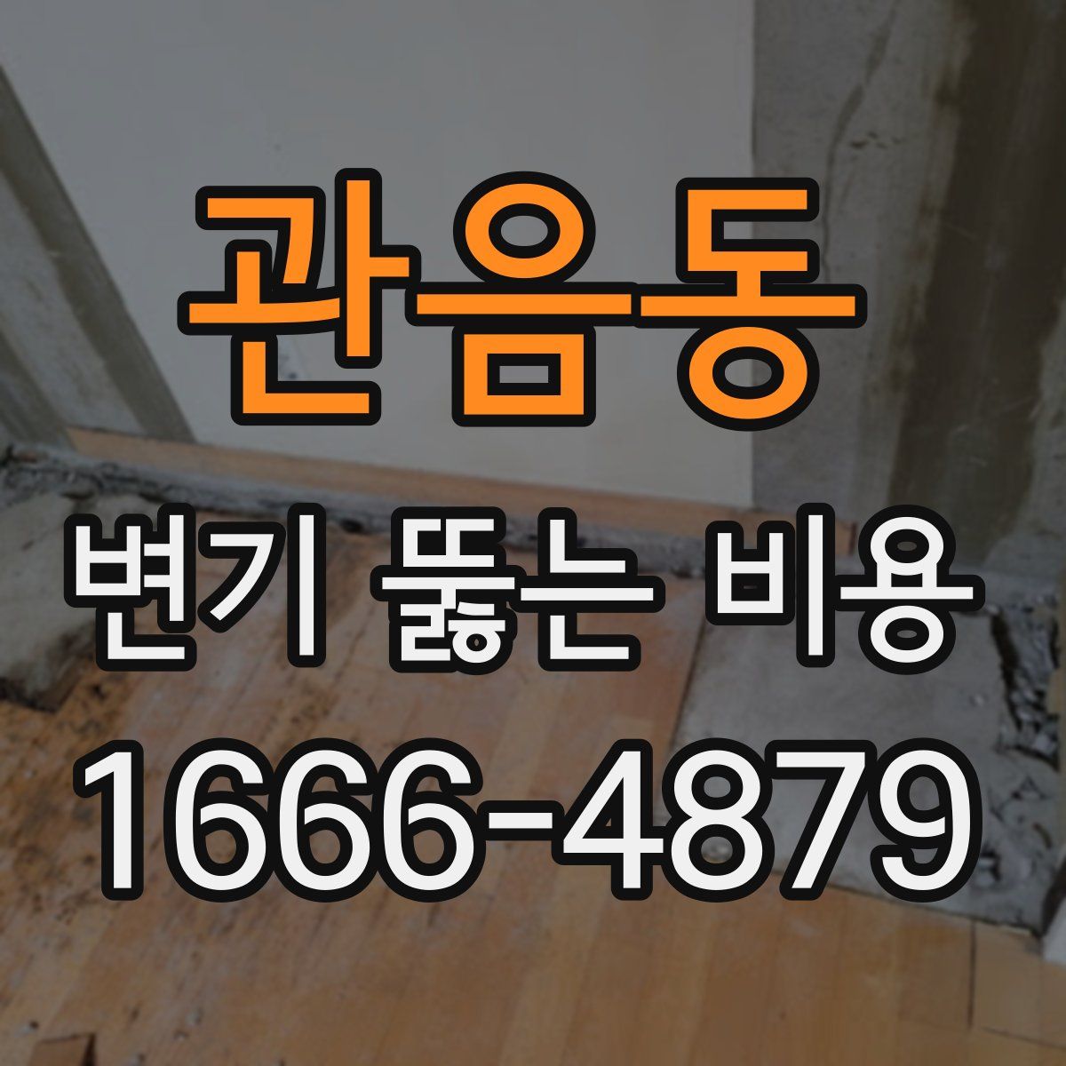 관음동 변기 뚫는 비용