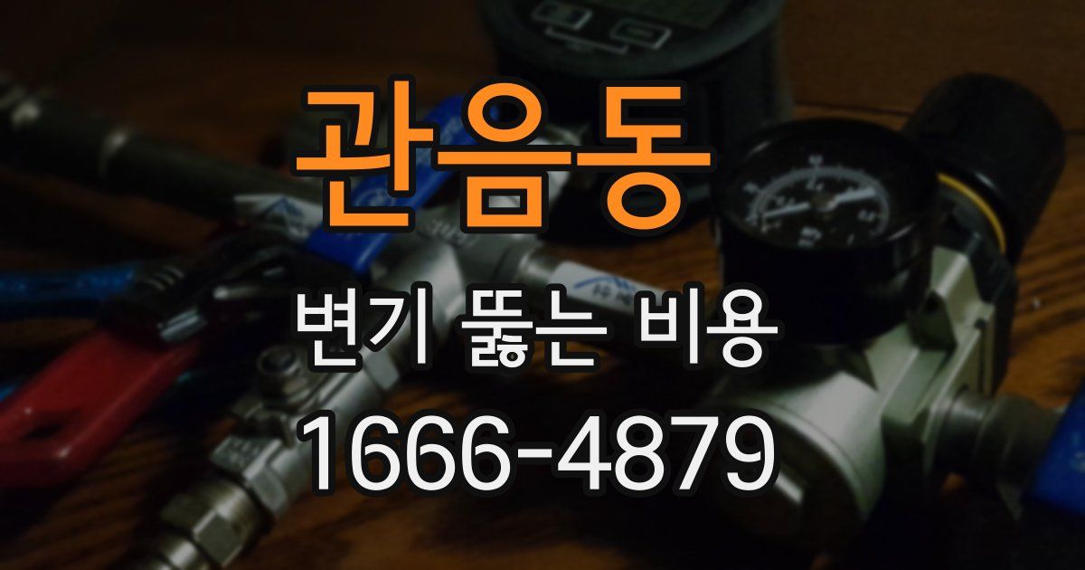 관음동 변기 뚫는 비용