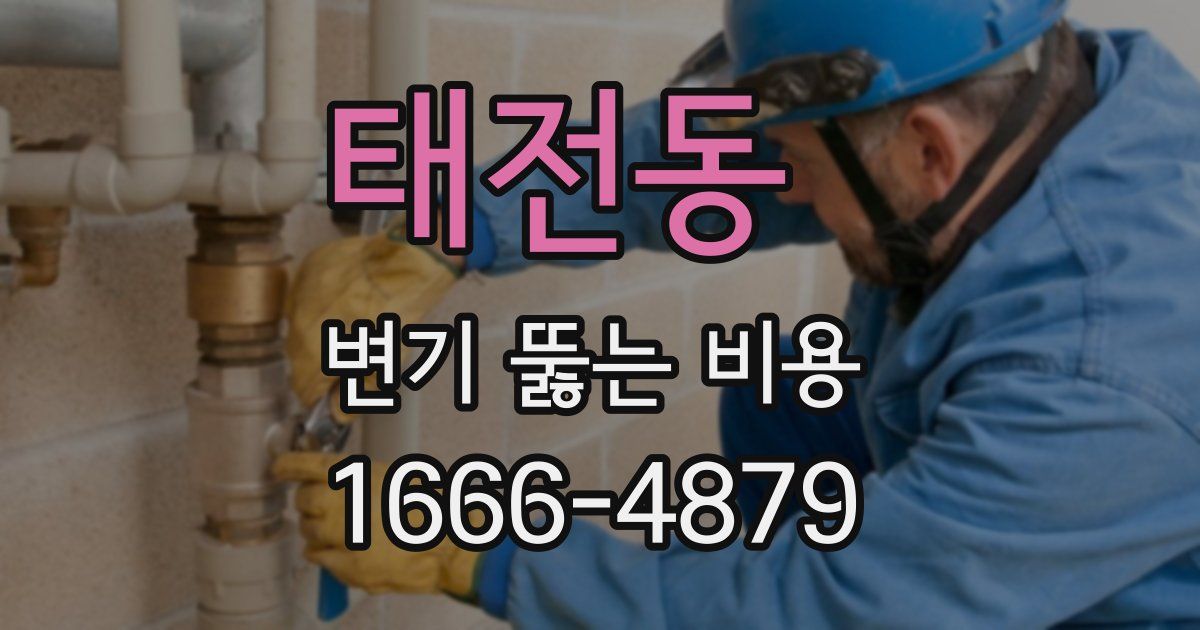 태전동 변기 뚫는 비용