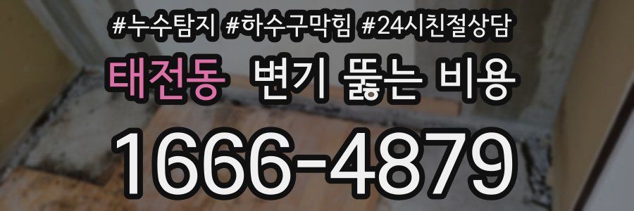 태전동 변기 뚫는 비용