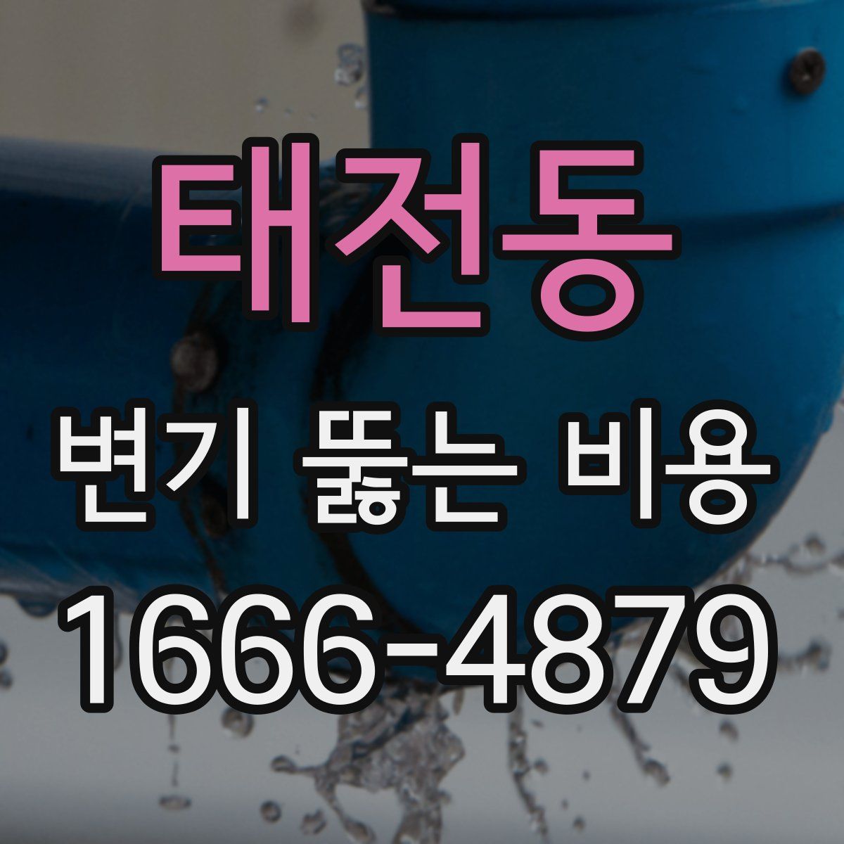 태전동 변기 뚫는 비용