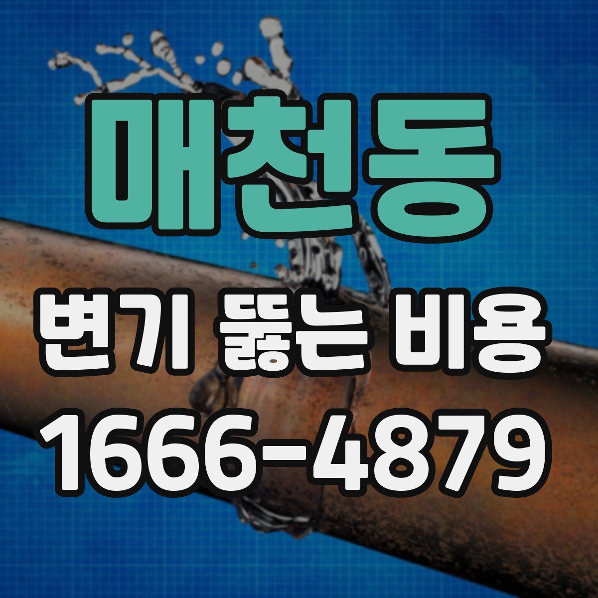 매천동 변기 뚫는 비용