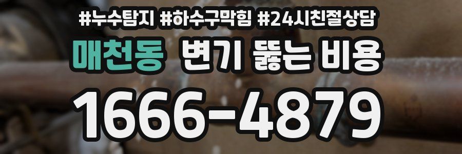 매천동 변기 뚫는 비용