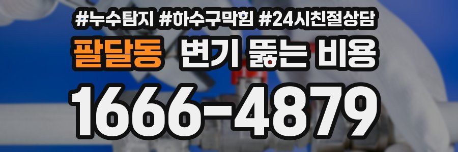 팔달동 변기 뚫는 비용