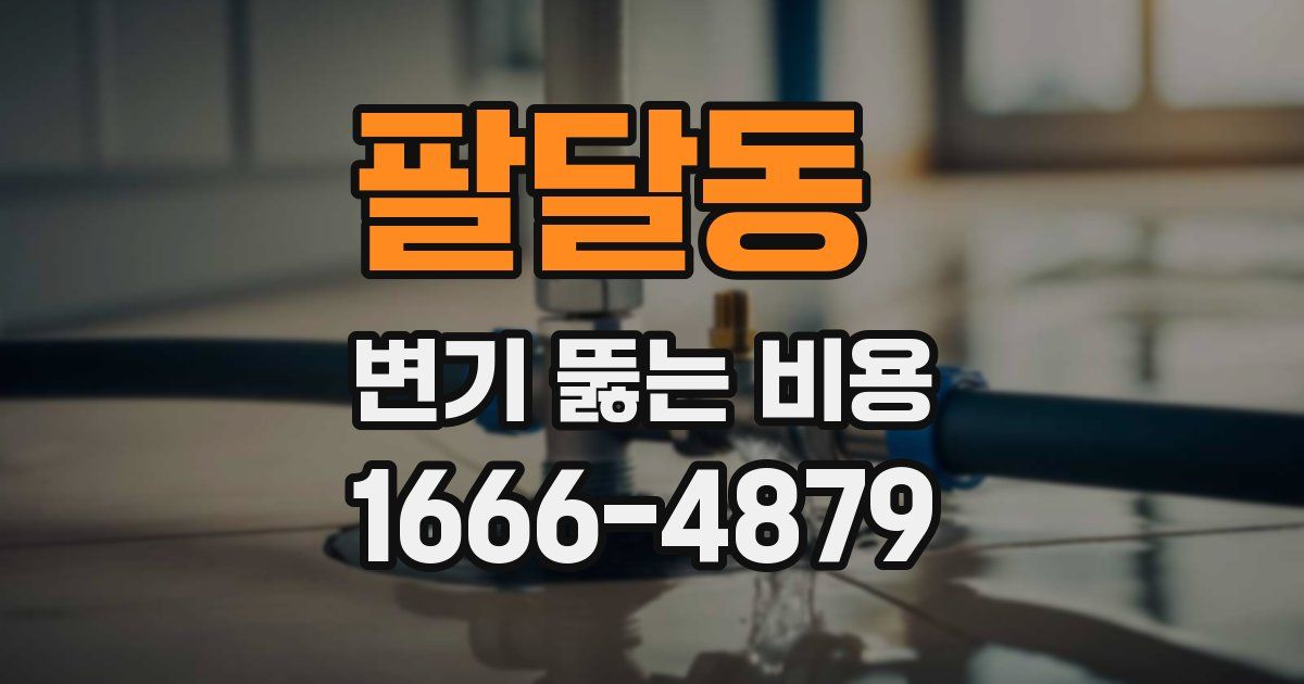 팔달동 변기 뚫는 비용