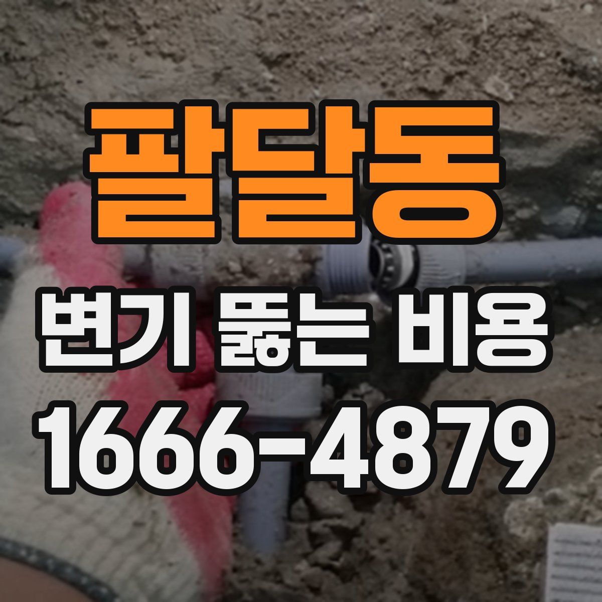 팔달동 변기 뚫는 비용