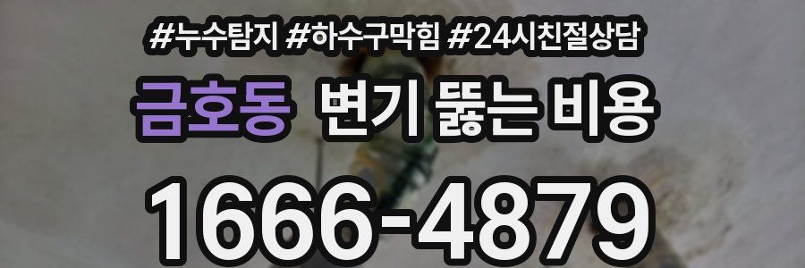 금호동 변기 뚫는 비용