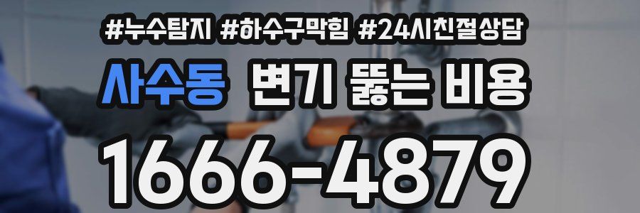 사수동 변기 뚫는 비용