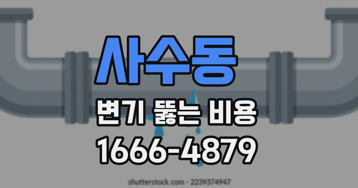 사수동 변기 뚫는 비용