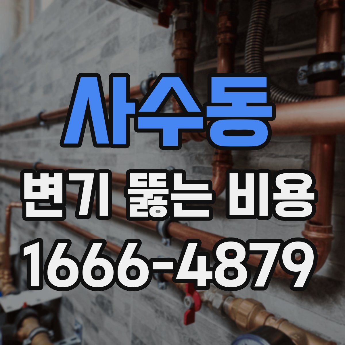 사수동 변기 뚫는 비용