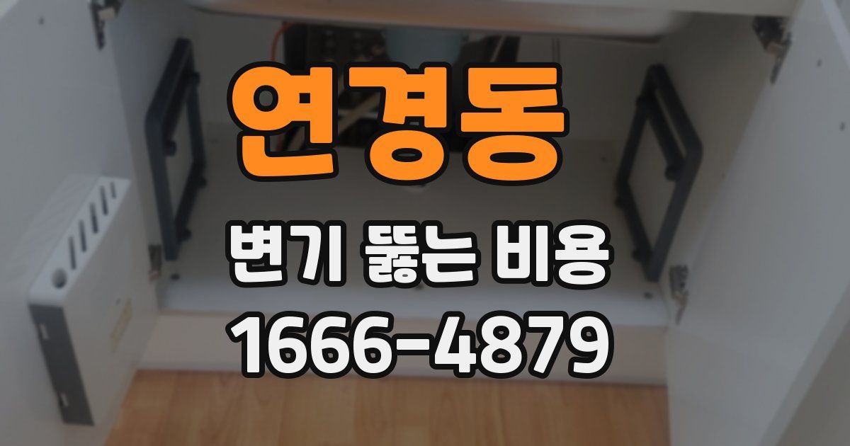 연경동 변기 뚫는 비용