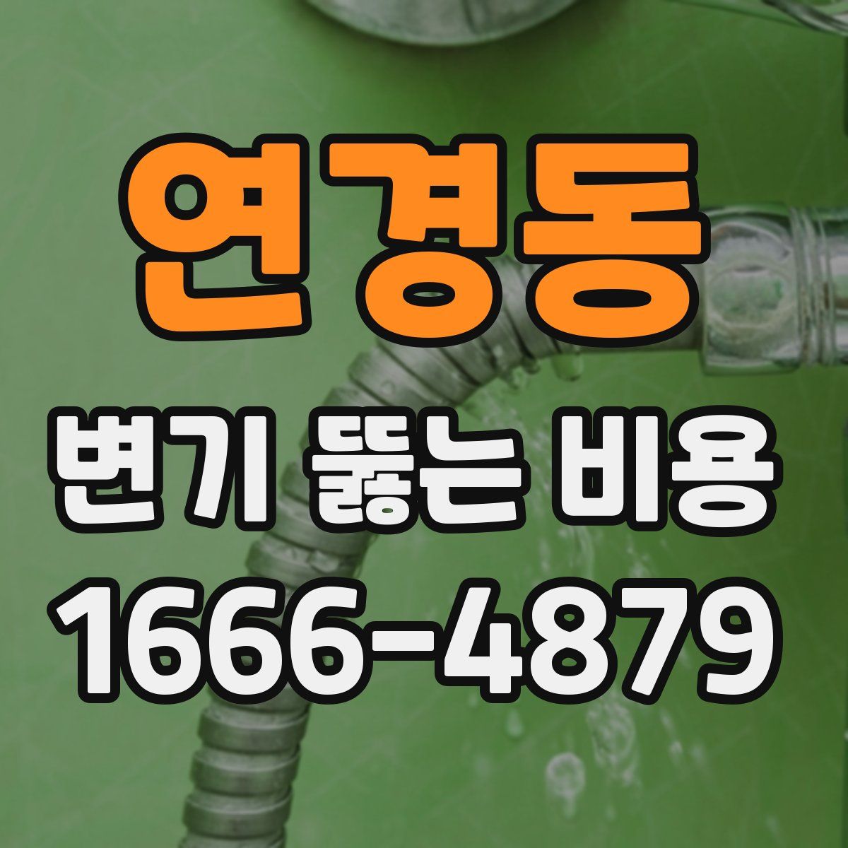 연경동 변기 뚫는 비용