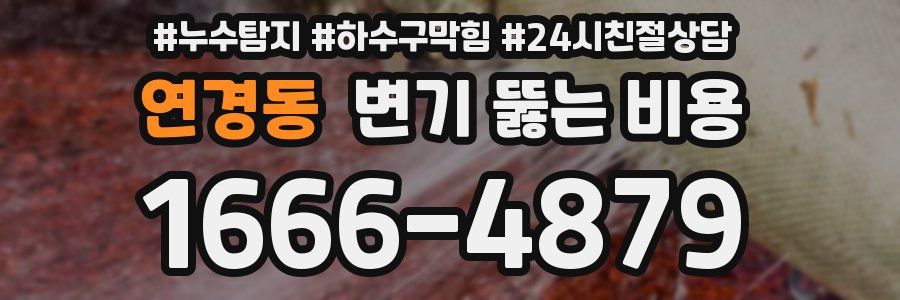 연경동 변기 뚫는 비용