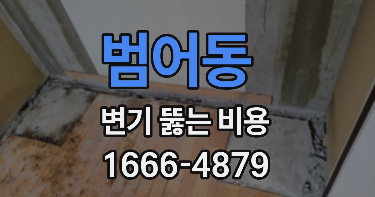 범어동 변기 뚫는 비용
