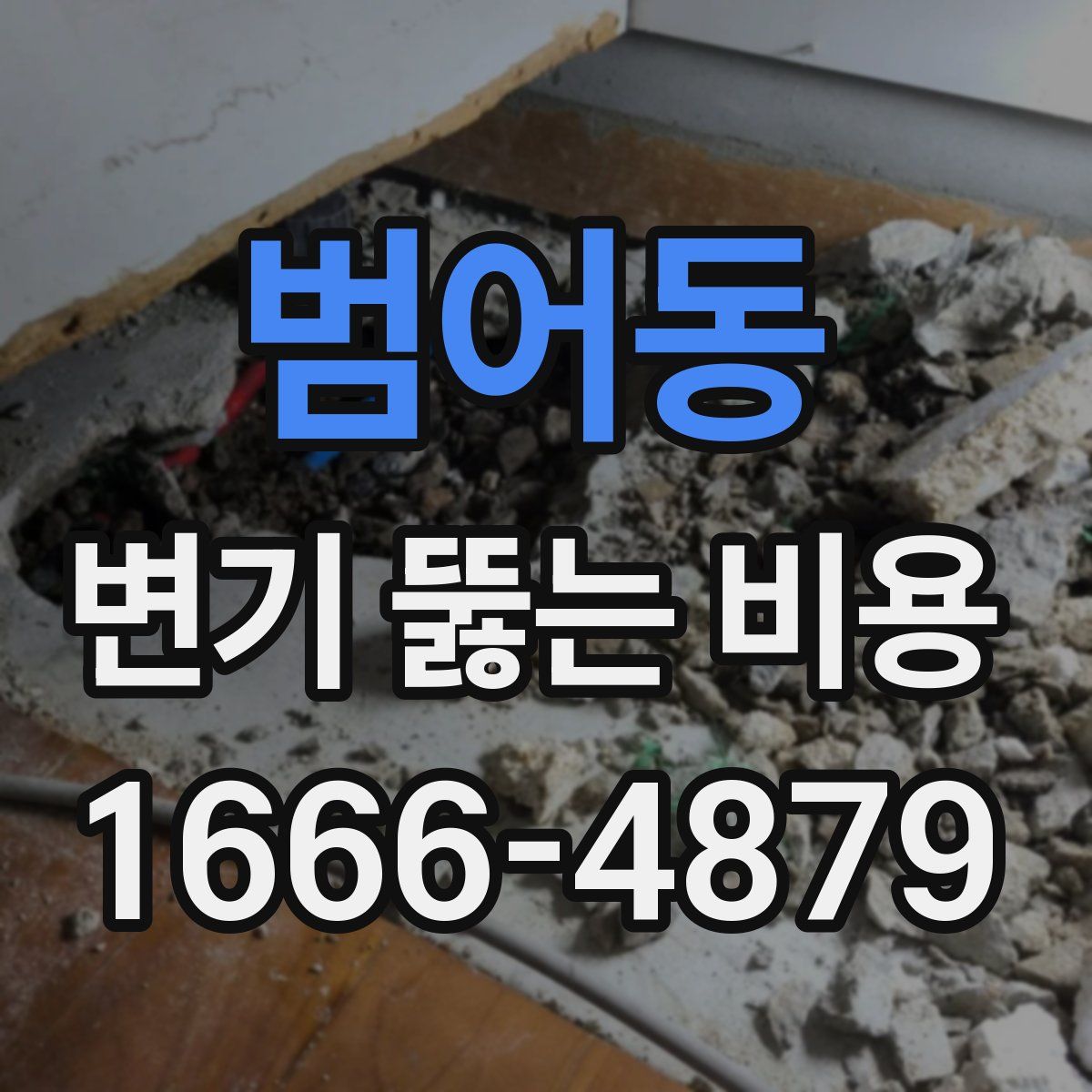 범어동 변기 뚫는 비용