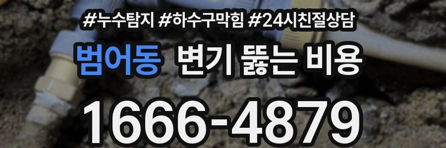 범어동 변기 뚫는 비용