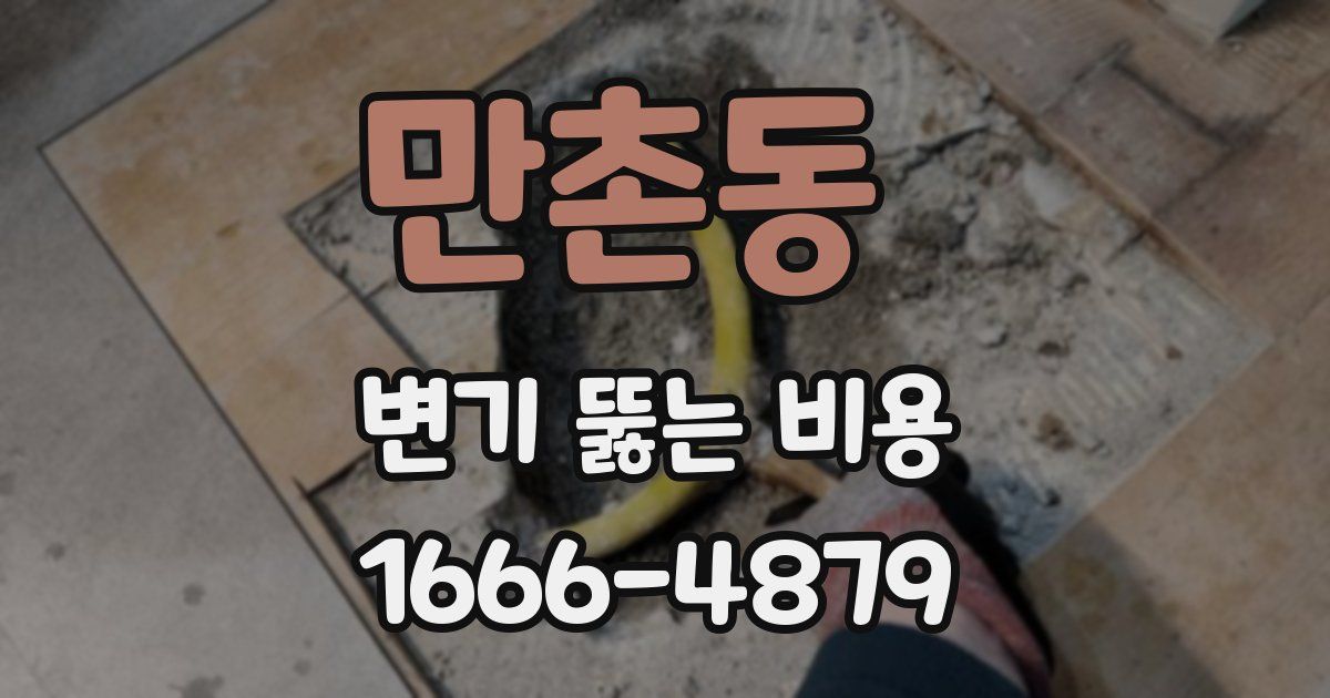 만촌동 변기 뚫는 비용