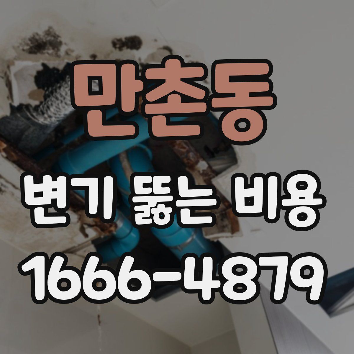만촌동 변기 뚫는 비용