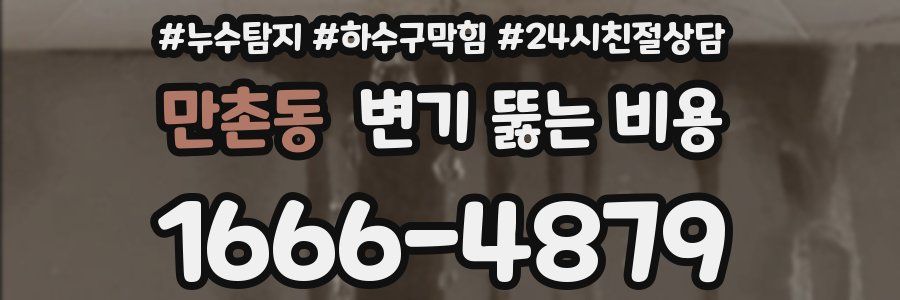 만촌동 변기 뚫는 비용