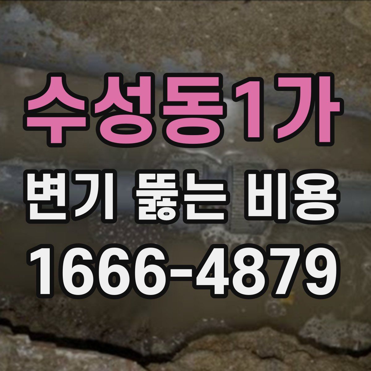 수성동1가 변기 뚫는 비용