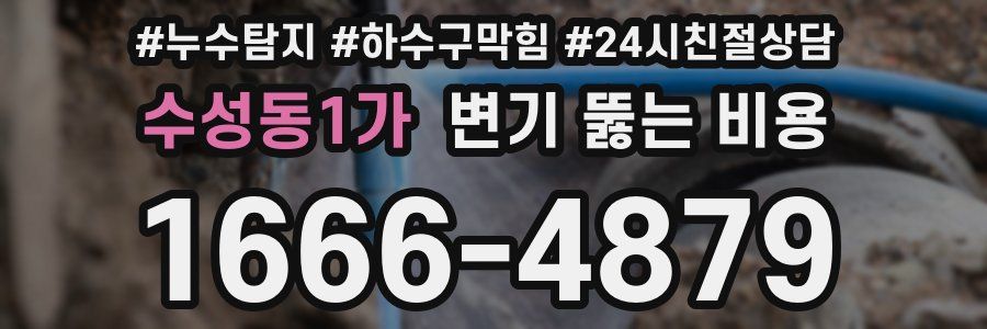 수성동1가 변기 뚫는 비용
