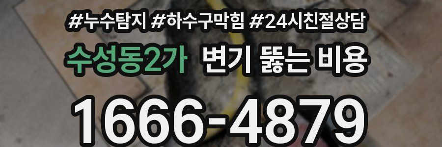 수성동2가 변기 뚫는 비용
