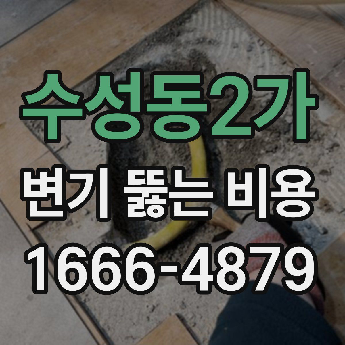 수성동2가 변기 뚫는 비용