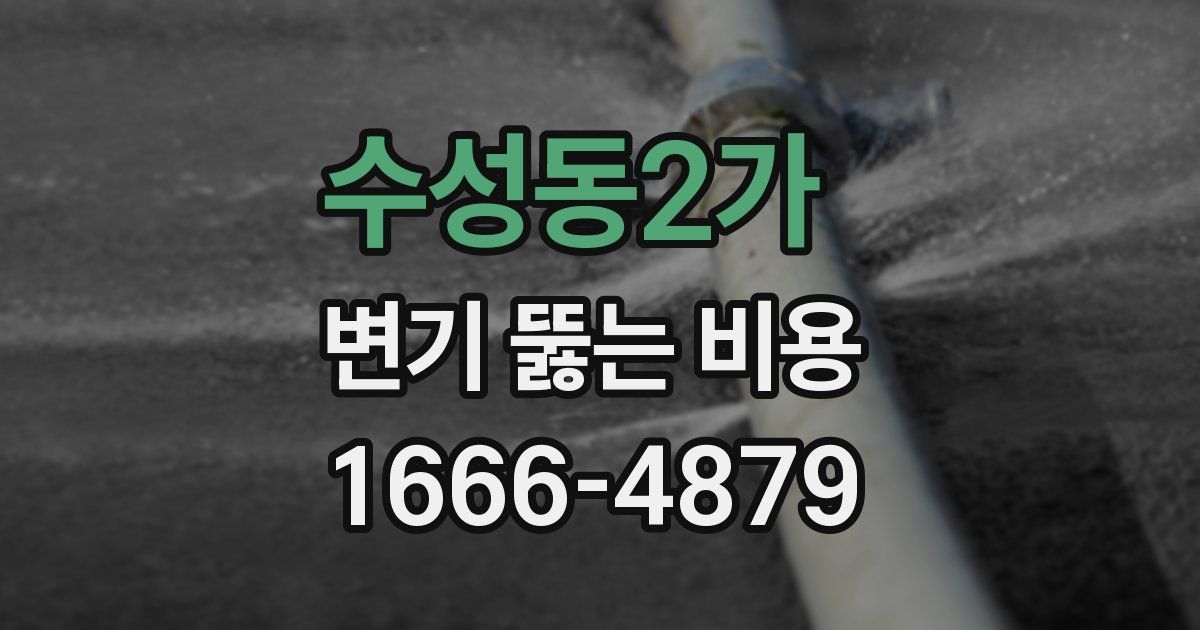 수성동2가 변기 뚫는 비용