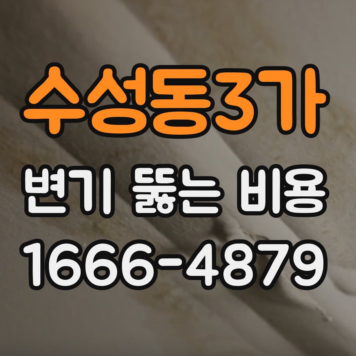 수성동3가 변기 뚫는 비용