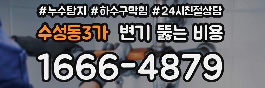 수성동3가 변기 뚫는 비용