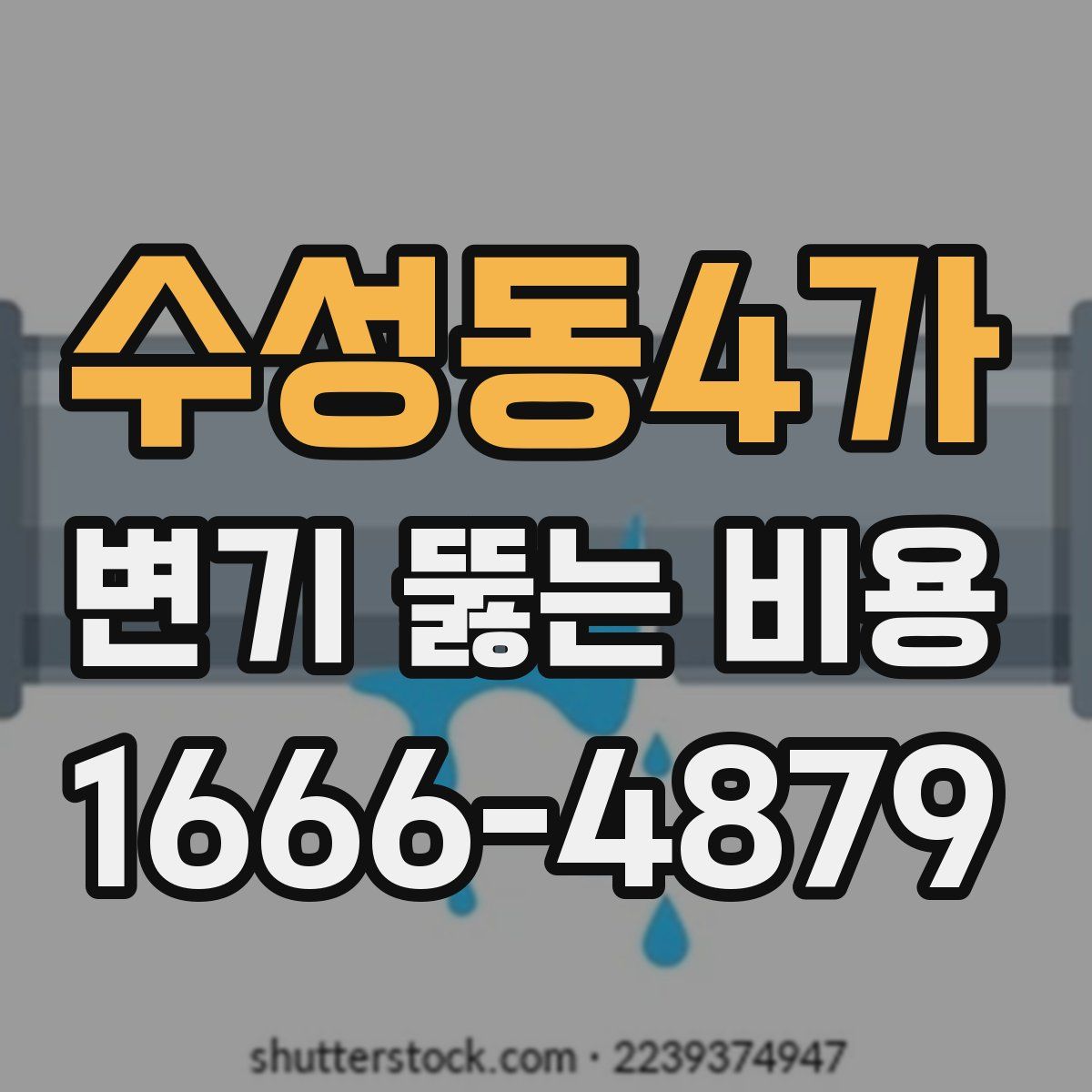 수성동4가 변기 뚫는 비용