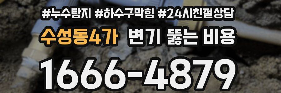 수성동4가 변기 뚫는 비용