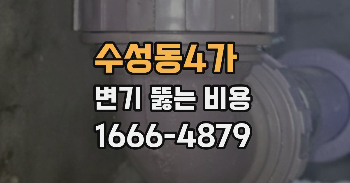 수성동4가 변기 뚫는 비용