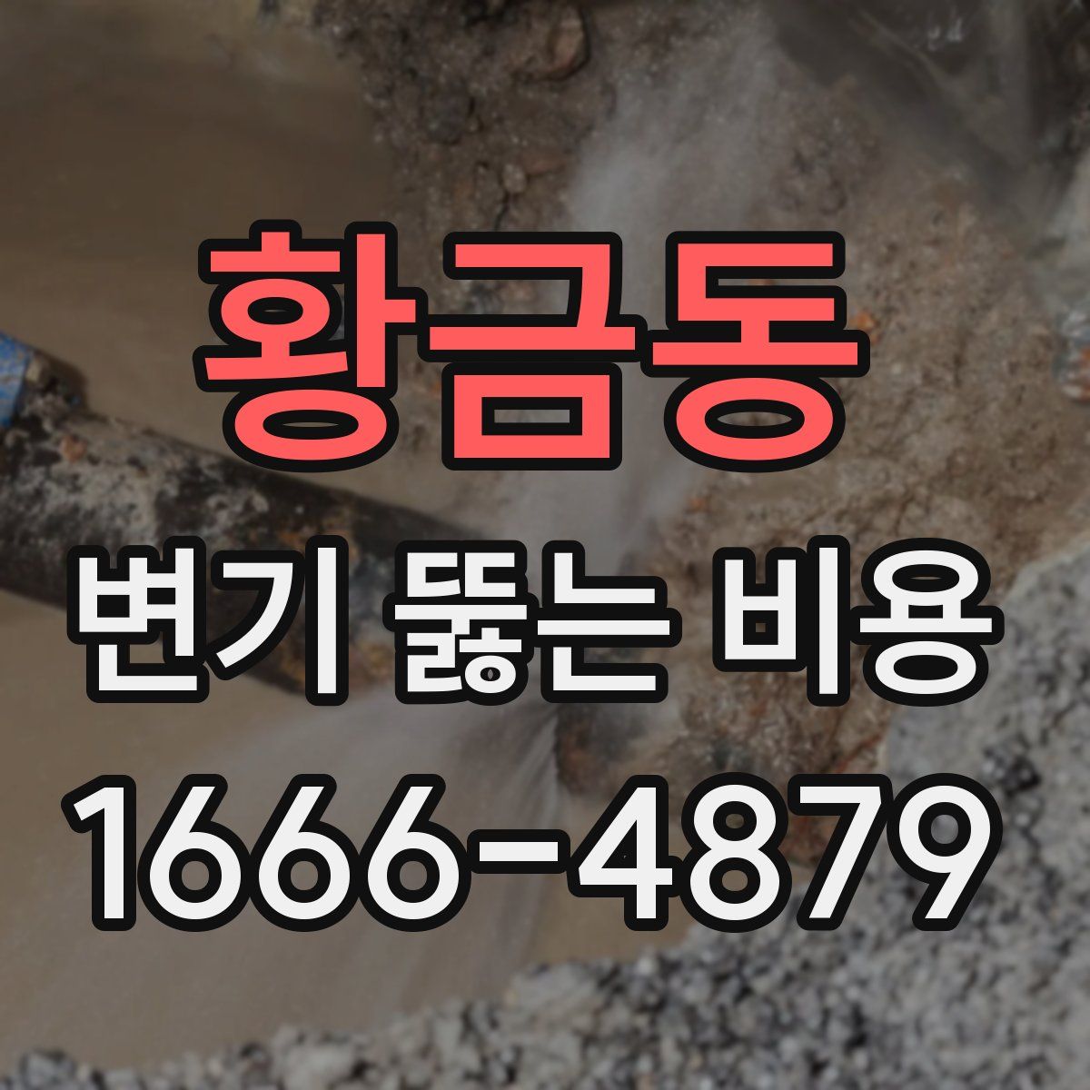 황금동 변기 뚫는 비용