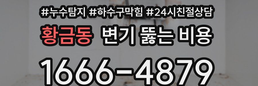 황금동 변기 뚫는 비용