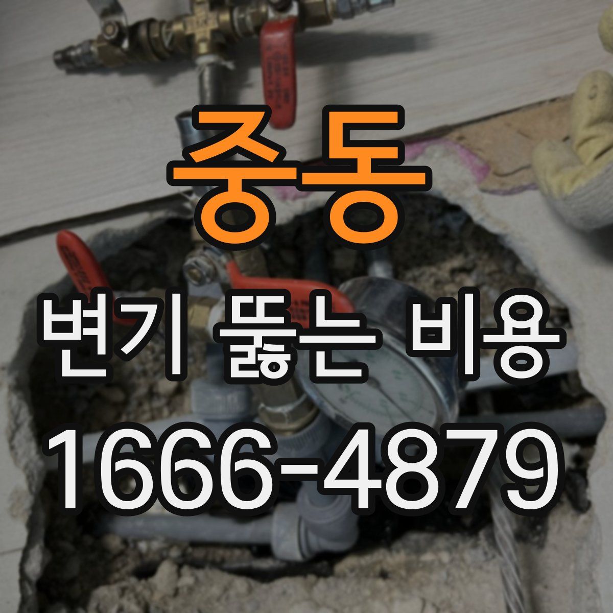 중동 변기 뚫는 비용