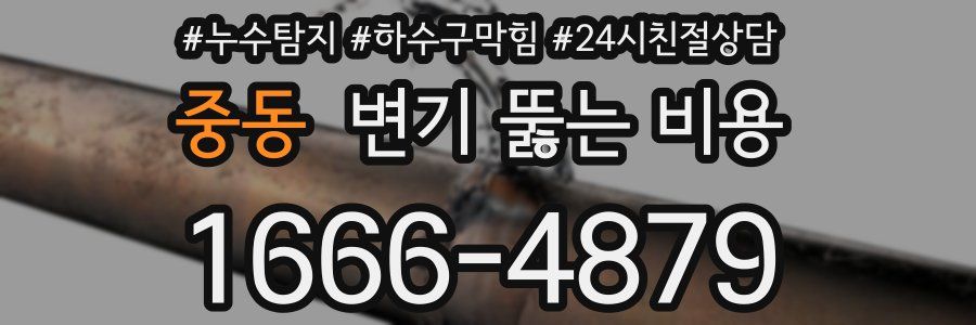 중동 변기 뚫는 비용