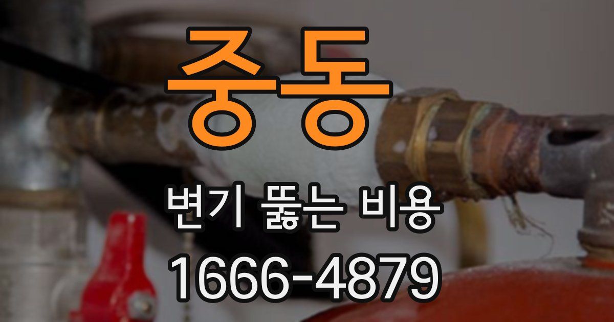 중동 변기 뚫는 비용