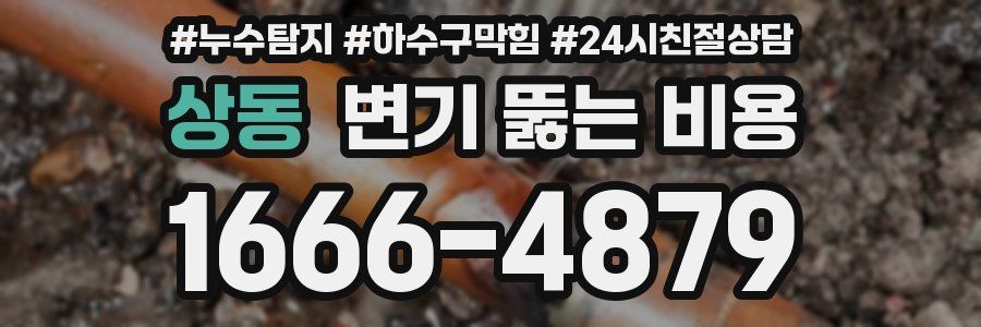 상동 변기 뚫는 비용