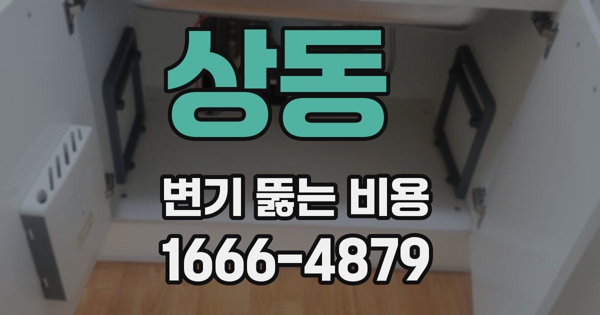 상동 변기 뚫는 비용