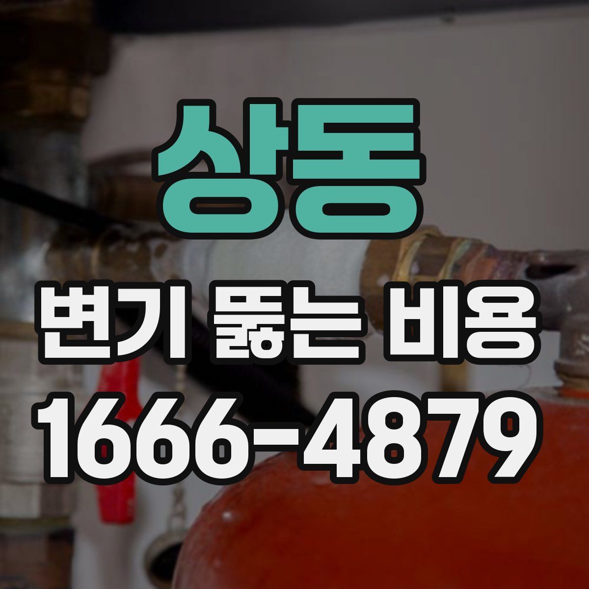 상동 변기 뚫는 비용