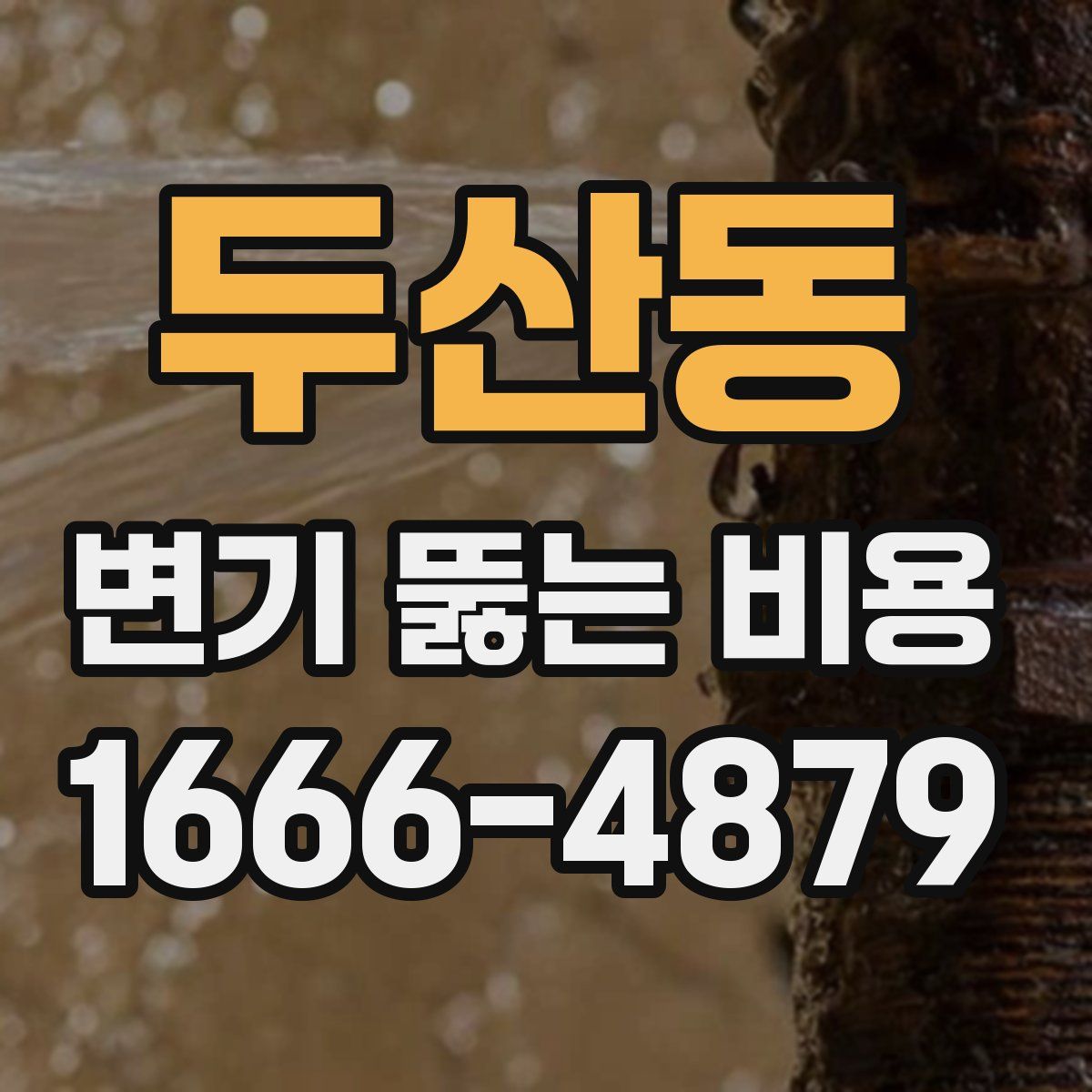 두산동 변기 뚫는 비용