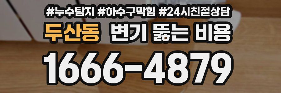 두산동 변기 뚫는 비용