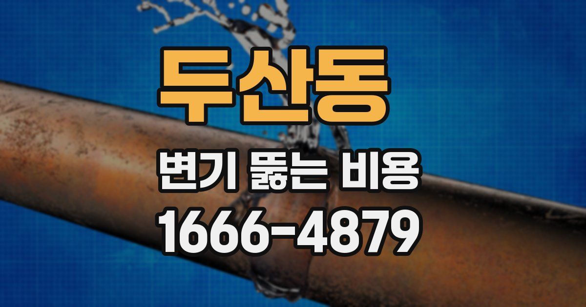 두산동 변기 뚫는 비용