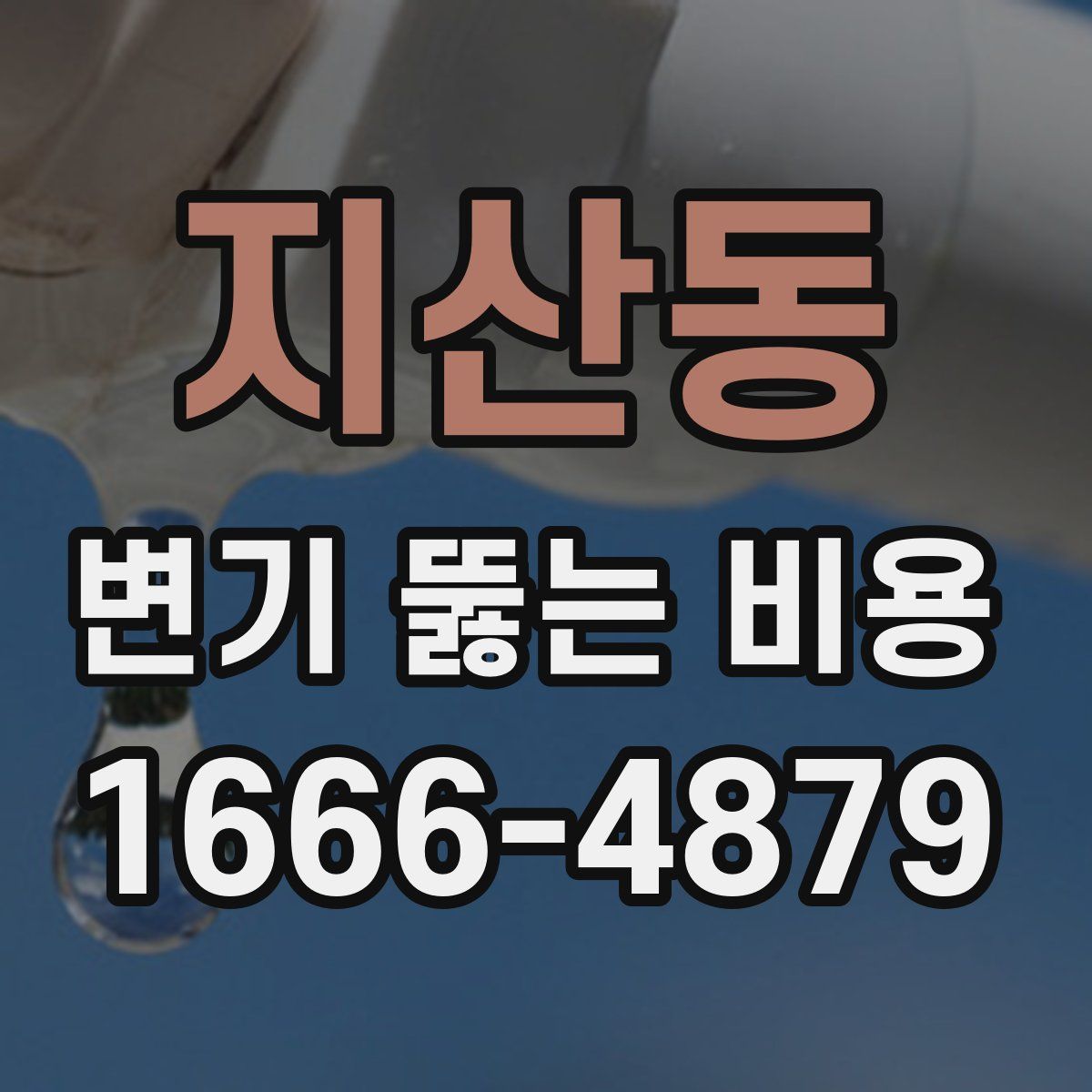 지산동 변기 뚫는 비용