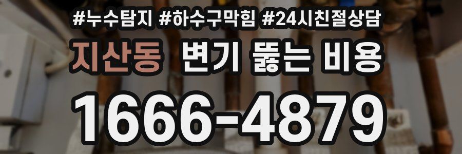 지산동 변기 뚫는 비용
