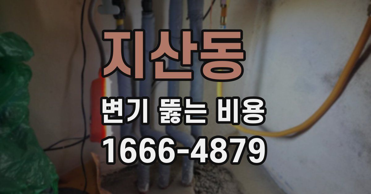 지산동 변기 뚫는 비용
