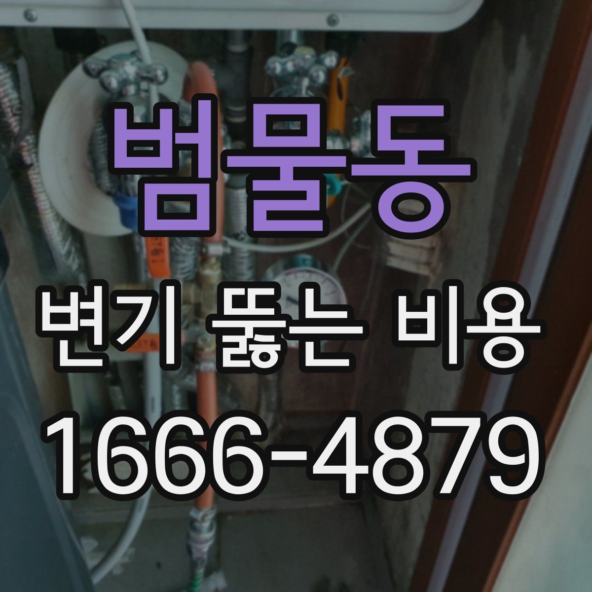범물동 변기 뚫는 비용