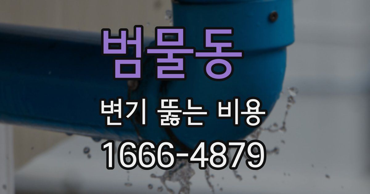 범물동 변기 뚫는 비용