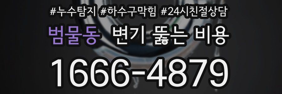 범물동 변기 뚫는 비용